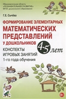 Формирование элементарных математических представлений у дошкольников 4-5 лет. Конспекты игровых занятий 1-го года обучения Формирование элементарных математических представлений у дошкольников 4-5 лет. Конспекты игровых занятий 1-го года обучения