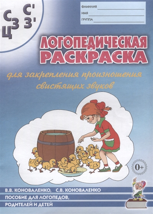 Коноваленко В., Коноваленко С. - Логопедическая раскраска для закрепления произношения свистящих звуков С Сь З Зь Ц Пособие для логопедов родителей и детей