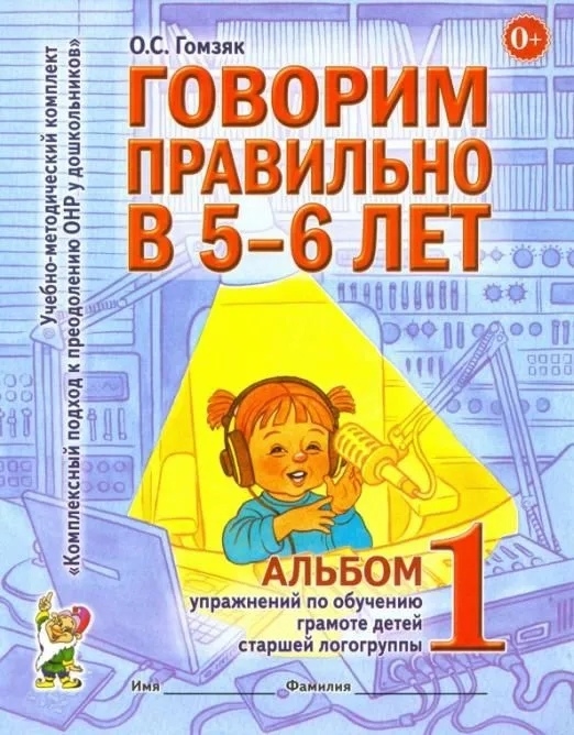 

Говорим правильно в 5-6 лет Альбом 1 упражнений по обучению грамоте детей старшей логогруппы