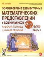 Формирование элементарных математических представлений у дошкольников 6-7 лет. Рабочая тетрадь 3-го года обучения. Часть1 Формирование элементарных математических представлений у дошкольников 6-7 лет. Рабочая тетрадь 3-го года обучения. Часть1