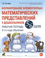 Формирование элементарных математических представлений у дошкольников 5-6 лет. Рабочая тетрадь 2-го года обучения Формирование элементарных математических представлений у дошкольников 5-6 лет. Рабочая тетрадь 2-го года обучения