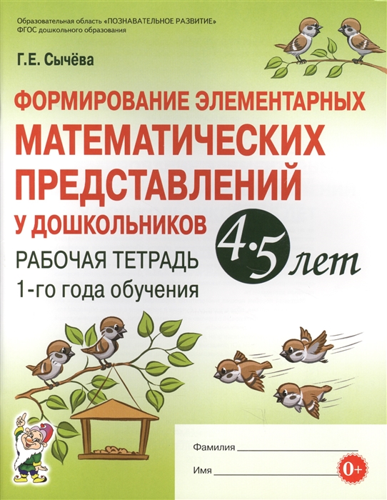 

Формирование элементарных математических представлений у дошкольников 4-5 лет Рабочая тетрадь 1-го года обучения