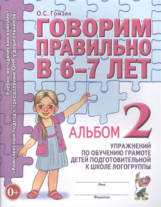 

Говорим правильно в 6-7 лет Альбом 2 упражнений по обучению грамоте детей подготовительной к школе логогруппы