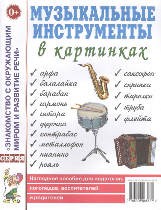 

Музыкальные инструменты в картинках Наглядное пособие для педагогов логопедов воспитателей и родителей