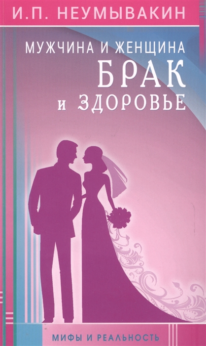 

Мужчина и женщина Брак и здоровье Мифы и раальность