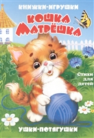 Кошка-матрешка. Книжки-игрушки Кошка-матрешка. Книжки-игрушки