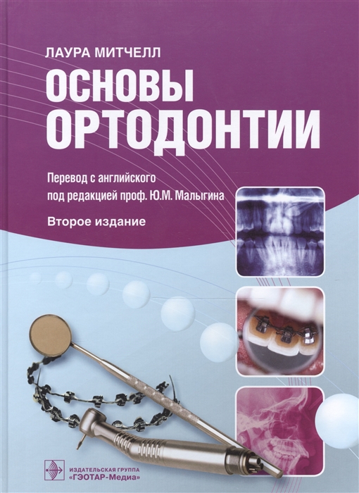

Основы ортодонтии