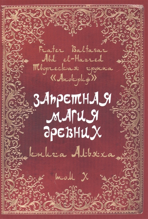 

Запретная магия древних Том X Книга Альяха