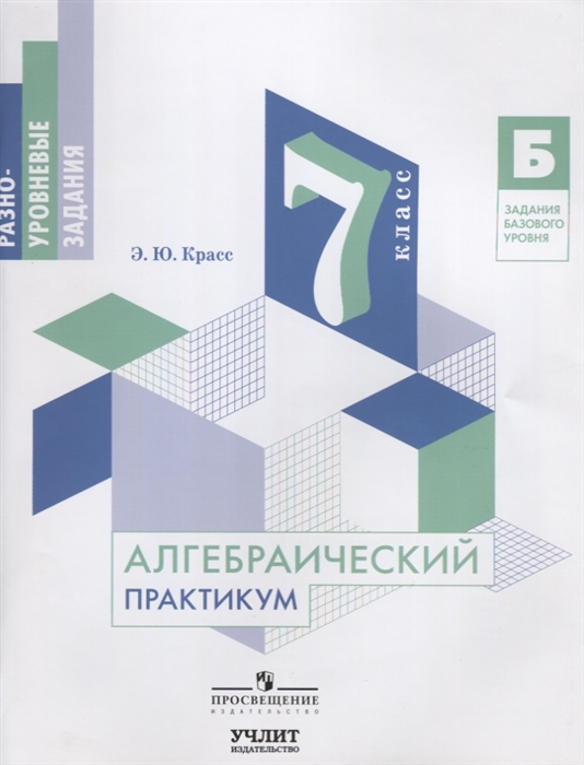

Алгебраический практикум 7 класс