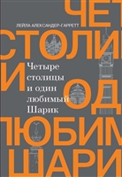 Четыре столицы и один любимый Шарик Четыре столицы и один любимый Шарик