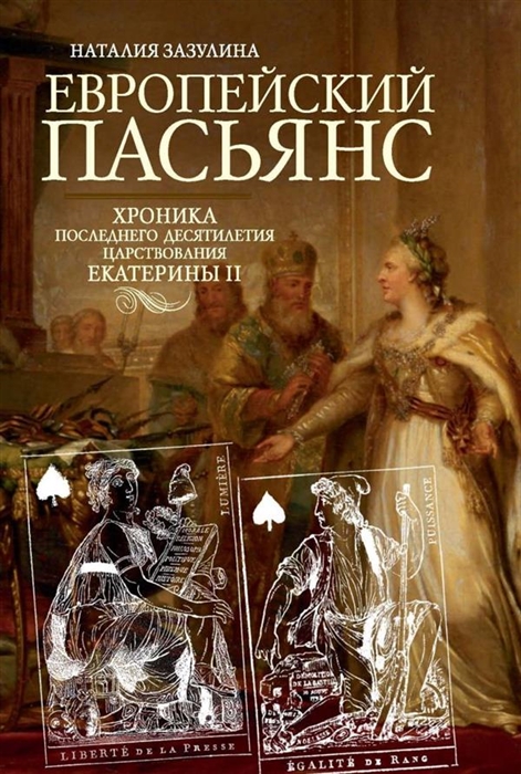 

Европейский пасьянс Хроника последнего десятилетия царствования Екатерины II