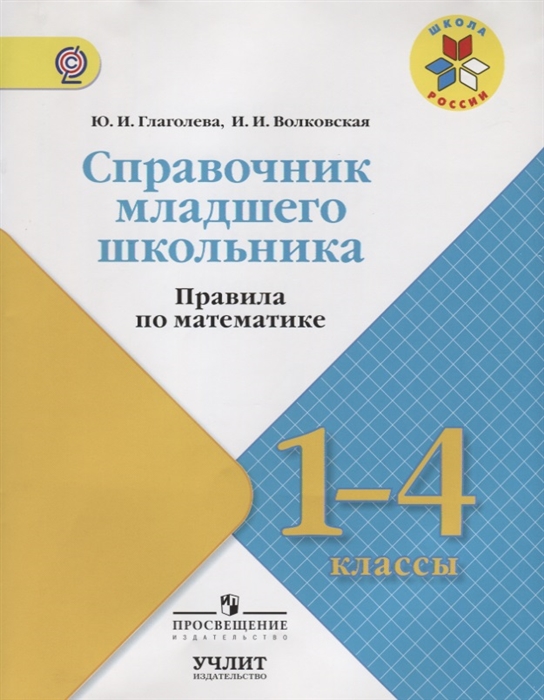 

Справочник младшего школьника Правила по математике 1-4 классы