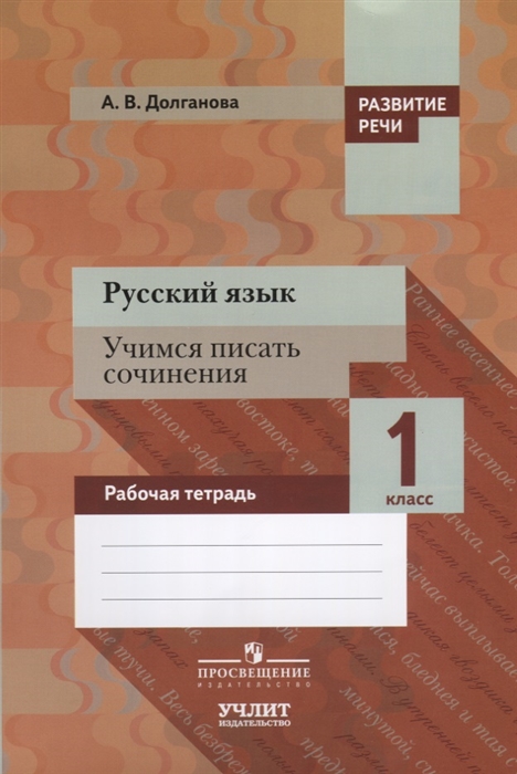 

Русский язык Учимся писать сочинения 1 класс Рабочая тетрадь