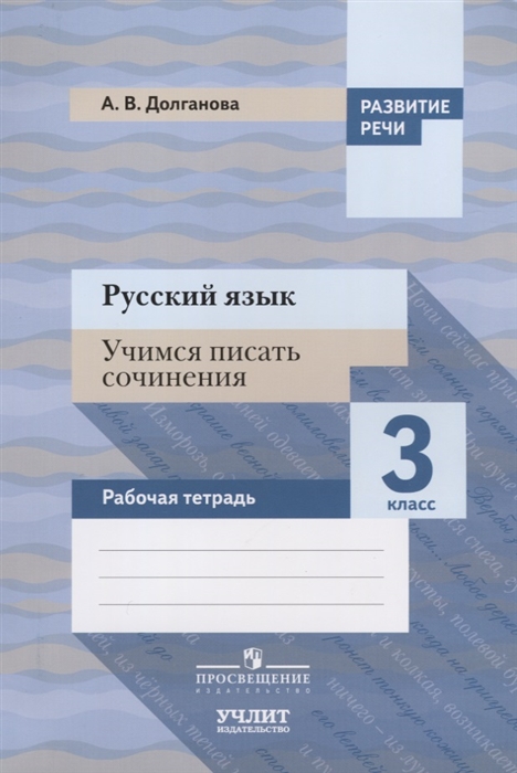 

Русский язык Учимся писать сочинения 3 класс Рабочая тетрадь