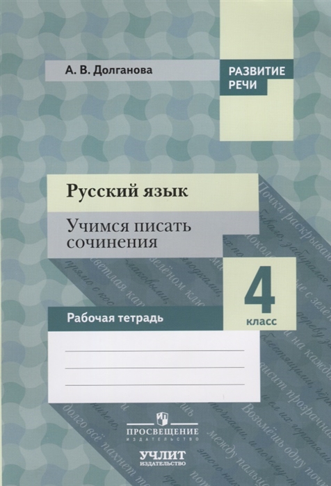 

Русский язык Учимся писать сочинения 4 класс Рабочая тетрадь
