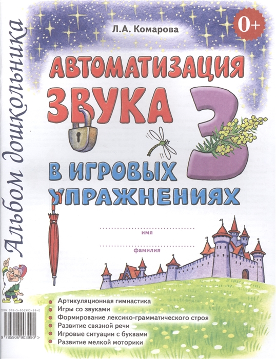 Комарова Л. - Автоматизация звука З в игровых упражнениях Альбом дошкольника