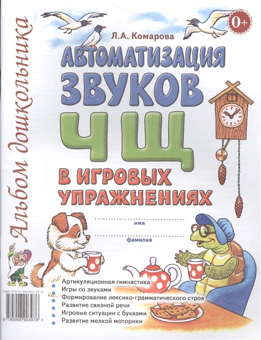 

Автоматизация звуков Ч Щ в игровых упражнениях Альбом дошкольника