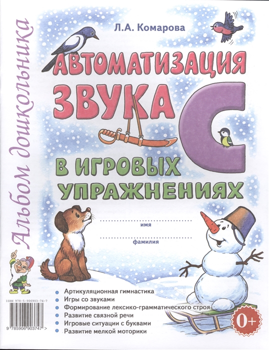 Комарова Л. - Автоматизация звука С в игровых упражнениях Альбом дошкольника