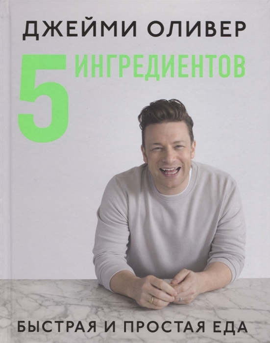 

5 ингредиентов Быстрая и простая еда