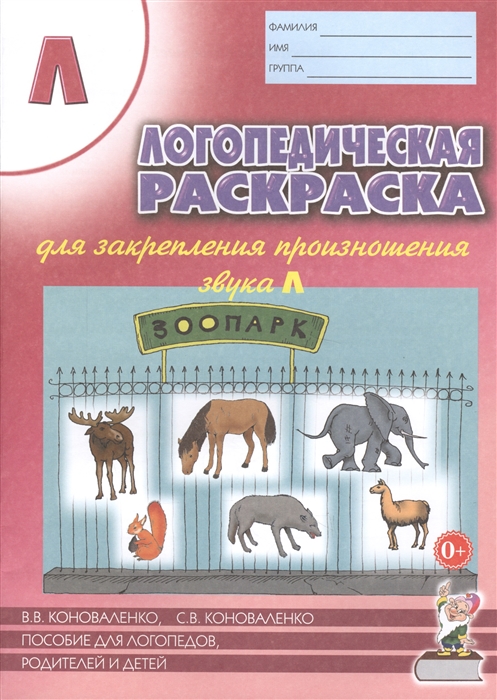 

Логопедическая раскраска для закрепления произношения звука Л Пособие для логопедов родителей и детей