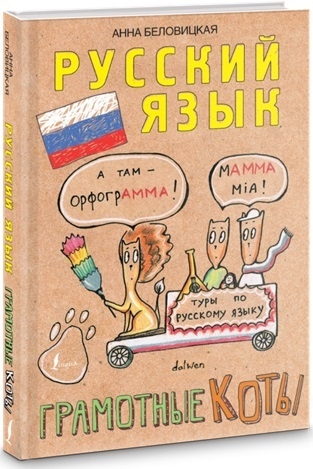 

Русский язык Грамотные коты