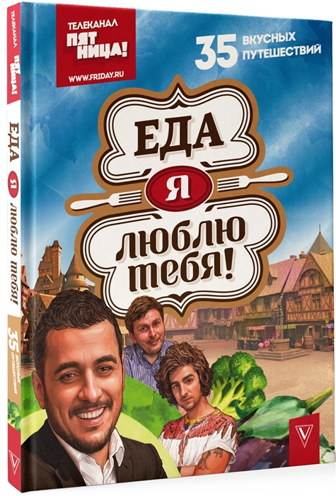 

Еда я люблю тебя