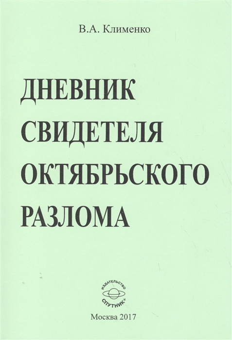 

Дневник свидетеля октябрьского разлома