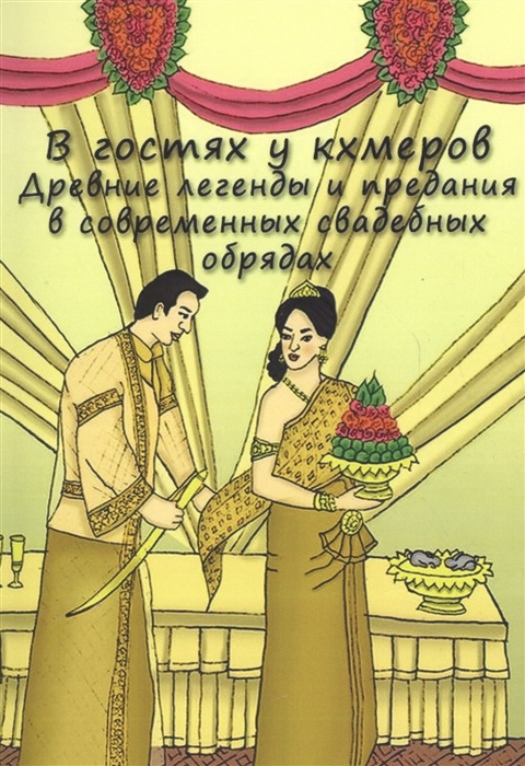

В гостях у кхемеров Древние легенды в современных свадебных обрядах