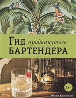 Гид продвинутого бартендера Гид продвинутого бартендера