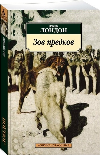 Лондон Дж. - Зов предков Роман рассказы очерки