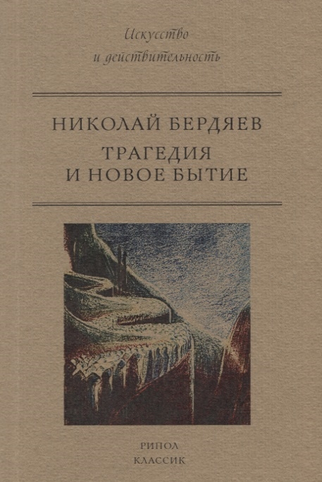 

Трагедия и новое бытие