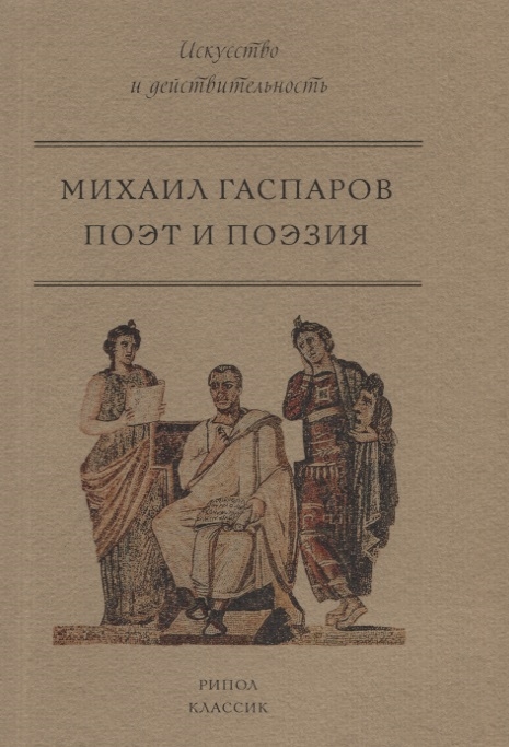 

Поэт и Поэзия
