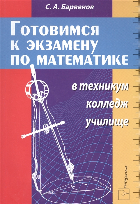 

Готовимся к экзамену по математике в техникум колледж училище