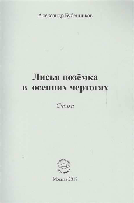 

Лисья поземка в осенних чертогах