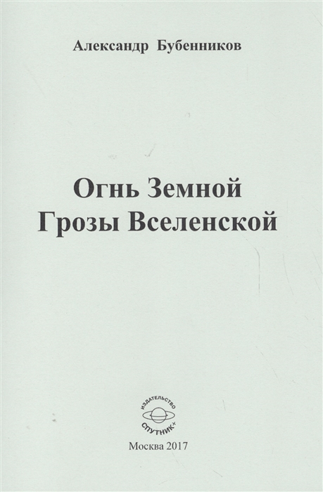 

Огнь Земной Грозы Вселенской