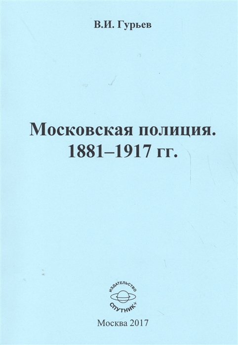 Гурьев В. - Московская полиция 1881 - 1917 гг