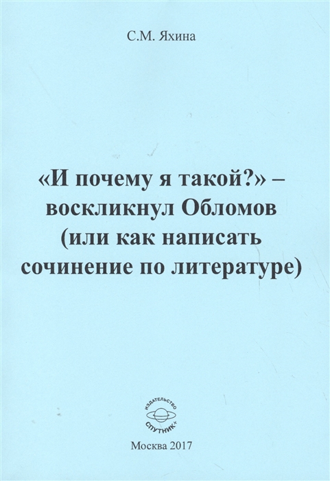

И почему я такой - воскликнул Обломов или как написать сочинение по литературе