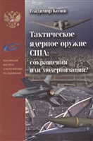 Тактическое ядерное оружие США: сокращения или модернизация? Тактическое ядерное оружие США: сокращения или модернизация?