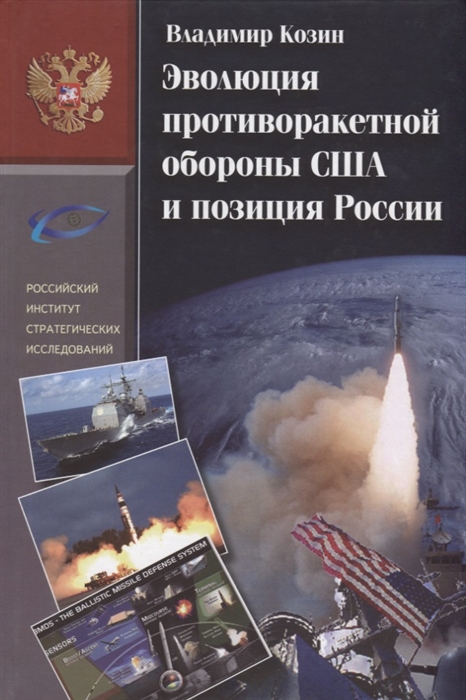 

Эволюция противоракетной обороны США и позиция России