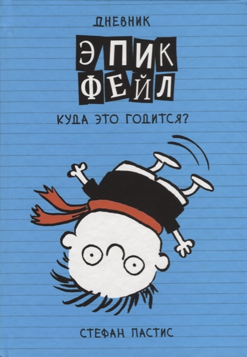 

Дневник Эпик Фэйл Куда это годится