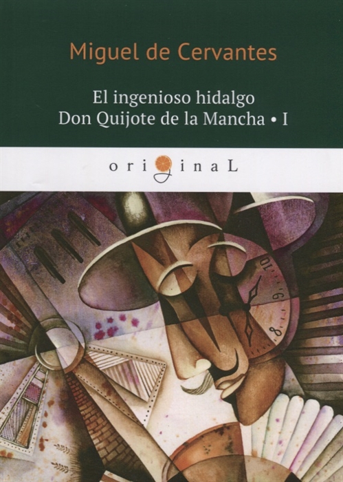 

El ingenioso hidalgo Don Quijote de la Mancha I (книга на испанском языке)