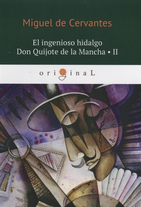 

El ingenioso hidalgo Don Quijote de la Mancha II книга на испанском языке