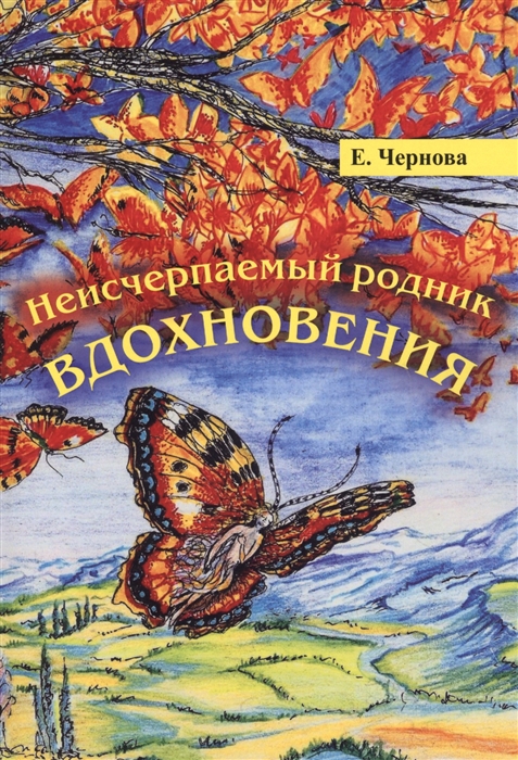 

Неисчерпаемый родник вдохновения