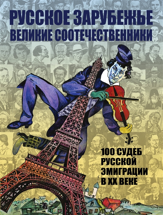 

Русское зарубежье Великие соотечественники 100 судеб русской эмиграции в XX веке