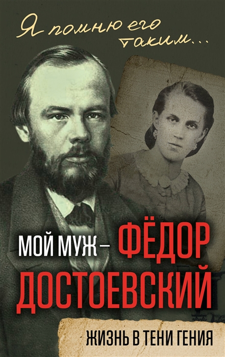 

Мой муж Федор Достоевский Жизнь в тени гения