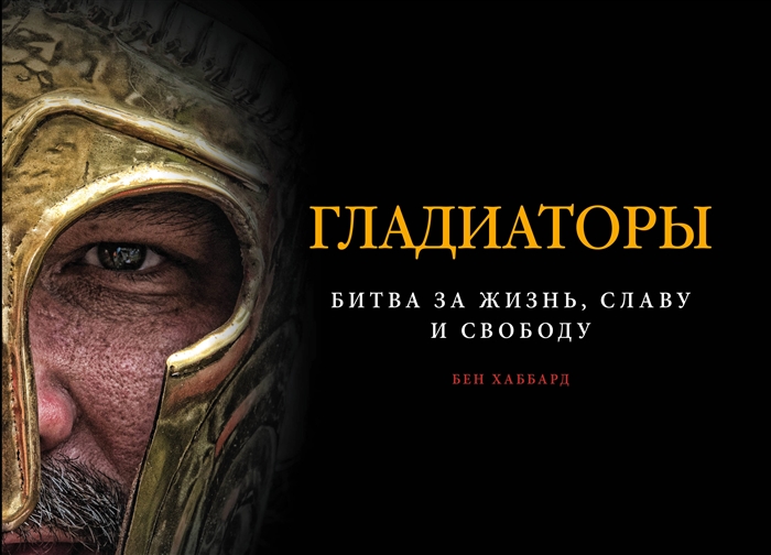 

Гладиаторы Битва за жизнь славу и свободу
