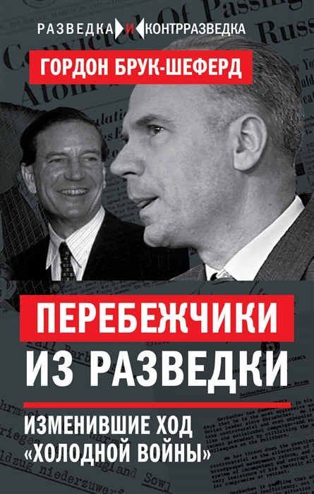 

Перебежчики из разведки Изменившие ход холодной войны