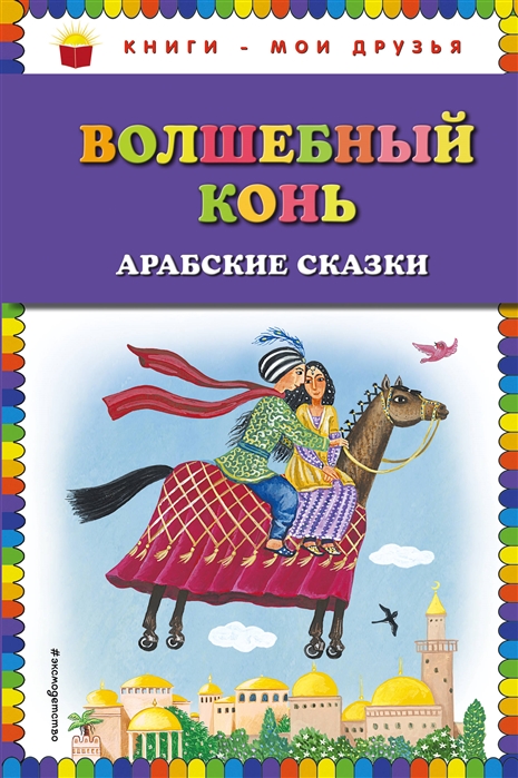 

Волшебный конь арабские сказки