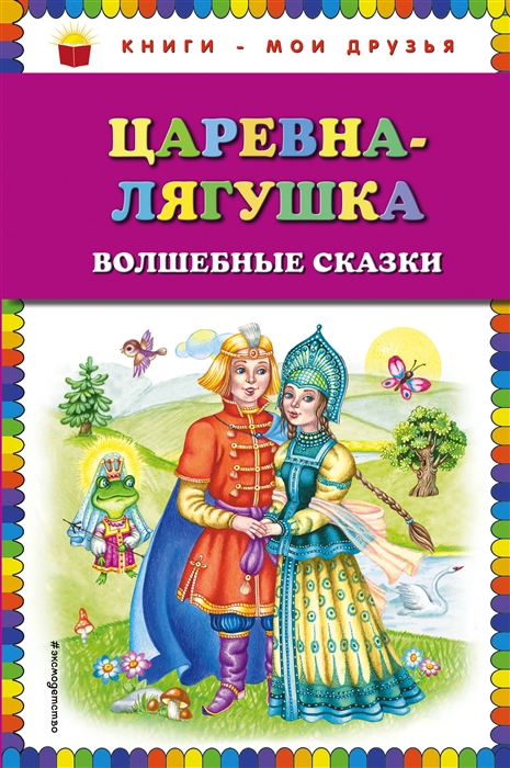 

Царевна-лягушка волшебные сказки