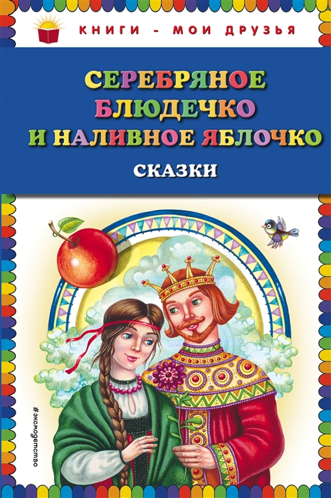 

Серебряное блюдечко и наливное яблочко сказки